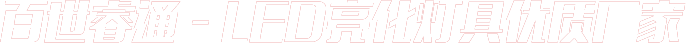 百世睿通—LED亮化燈具優(yōu)質廠家